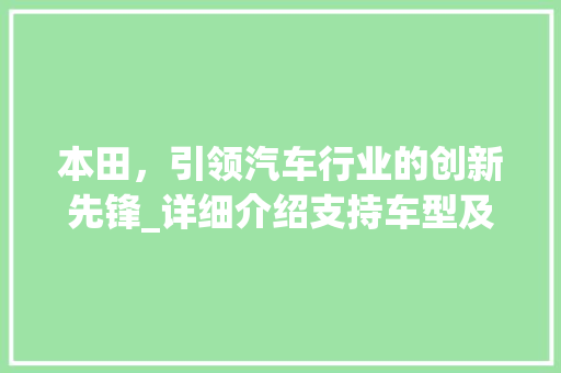 本田，引领汽车行业的创新先锋_详细介绍支持车型及其卓越性能