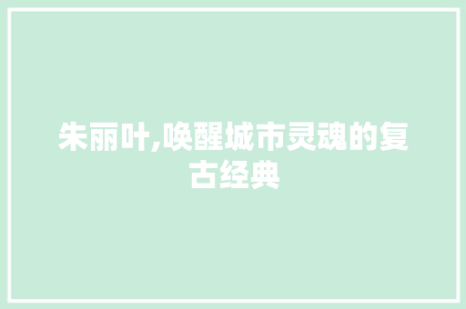 朱丽叶,唤醒城市灵魂的复古经典