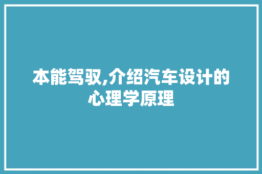 本能驾驭,介绍汽车设计的心理学原理