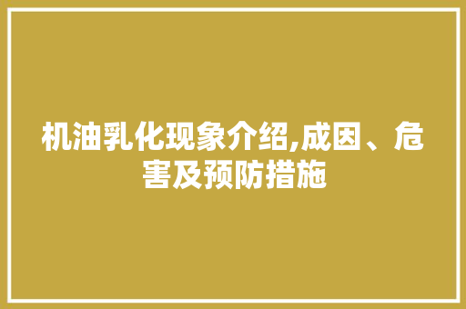 机油乳化现象介绍,成因、危害及预防措施