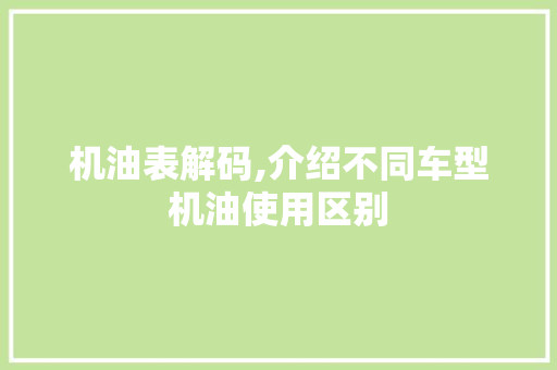 机油表解码,介绍不同车型机油使用区别