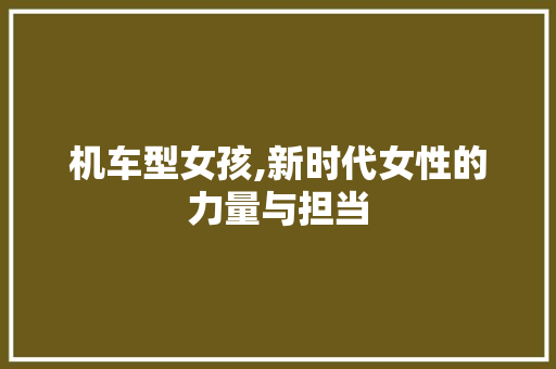 机车型女孩,新时代女性的力量与担当