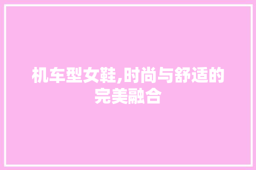 机车型女鞋,时尚与舒适的完美融合