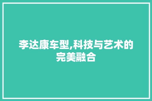 李达康车型,科技与艺术的完美融合