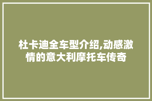 杜卡迪全车型介绍,动感激情的意大利摩托车传奇