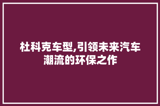 杜科克车型,引领未来汽车潮流的环保之作