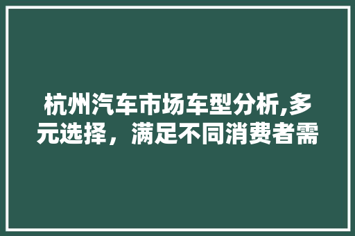 杭州汽车市场车型分析,多元选择，满足不同消费者需求