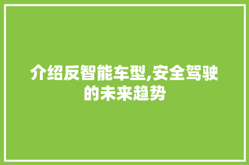 介绍反智能车型,安全驾驶的未来趋势