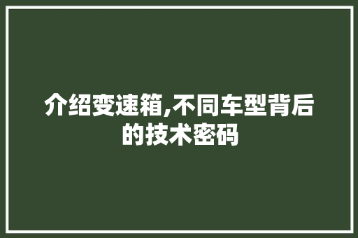 介绍变速箱,不同车型背后的技术密码