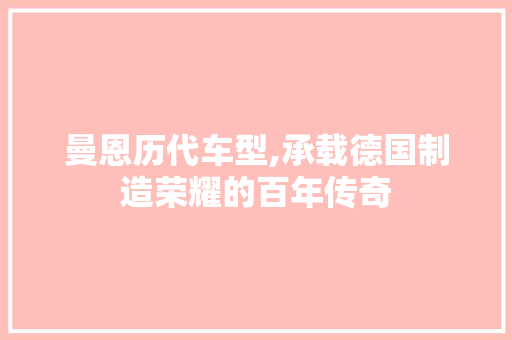 曼恩历代车型,承载德国制造荣耀的百年传奇