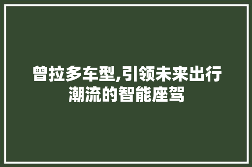 曾拉多车型,引领未来出行潮流的智能座驾