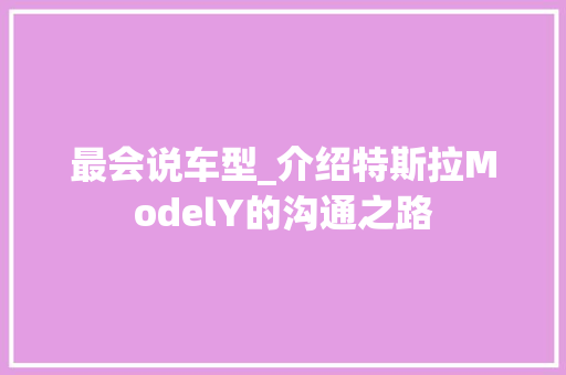 最会说车型_介绍特斯拉ModelY的沟通之路