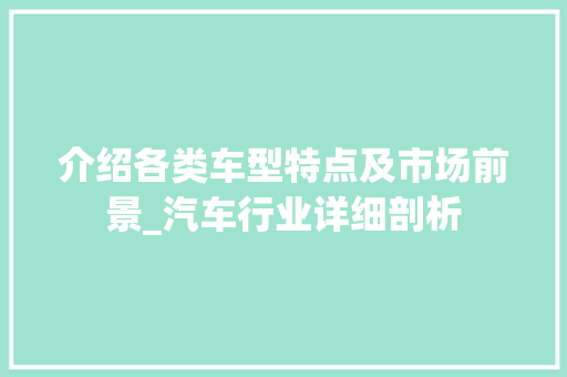 介绍各类车型特点及市场前景_汽车行业详细剖析 变速箱配件