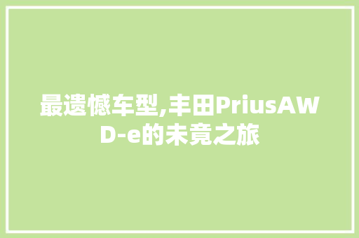 最遗憾车型,丰田PriusAWD-e的未竟之旅