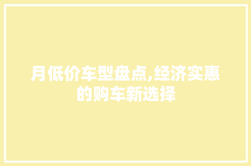 月低价车型盘点,经济实惠的购车新选择