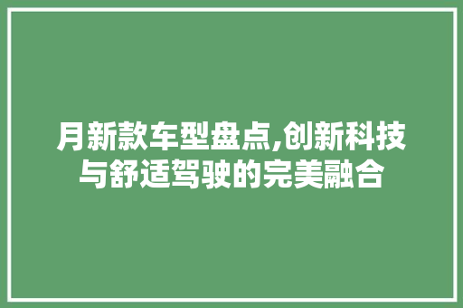 月新款车型盘点,创新科技与舒适驾驶的完美融合