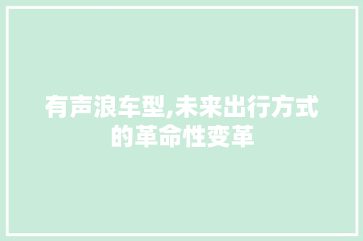 有声浪车型,未来出行方式的革命性变革