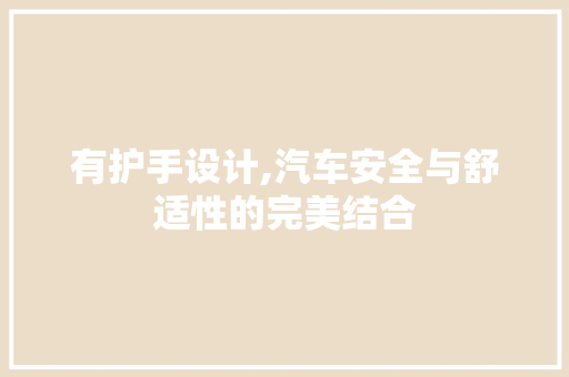 有护手设计,汽车安全与舒适性的完美结合