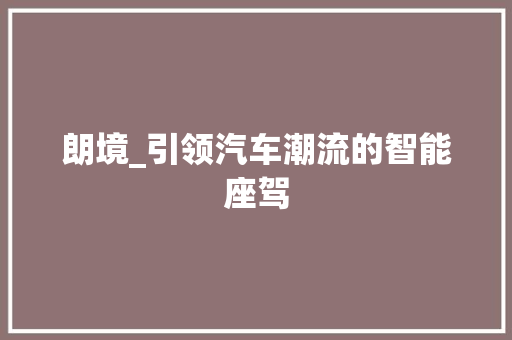 朗境_引领汽车潮流的智能座驾
