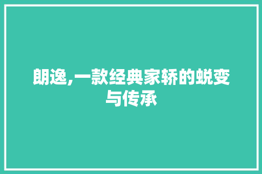 朗逸,一款经典家轿的蜕变与传承