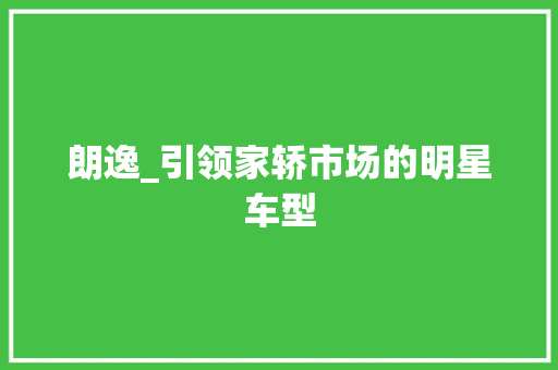 朗逸_引领家轿市场的明星车型