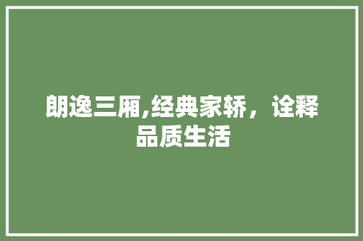 朗逸三厢,经典家轿，诠释品质生活