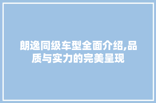 朗逸同级车型全面介绍,品质与实力的完美呈现