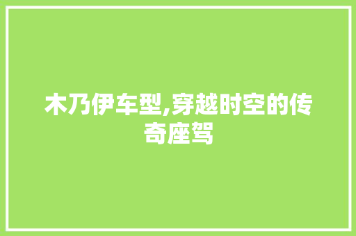 木乃伊车型,穿越时空的传奇座驾