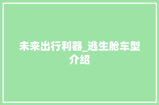 未来出行利器_逃生舱车型介绍