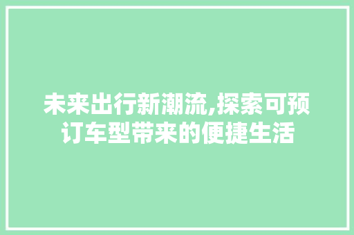 未来出行新潮流,探索可预订车型带来的便捷生活
