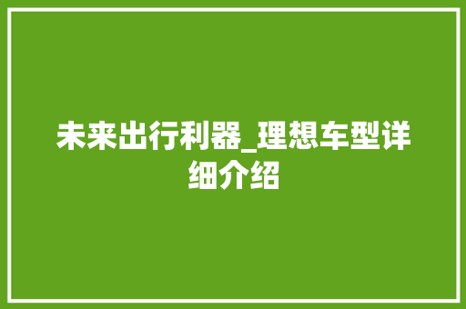 未来出行利器_理想车型详细介绍