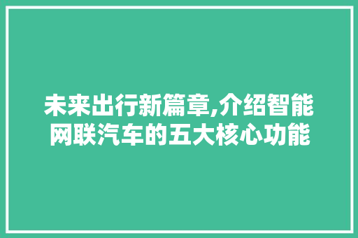 未来出行新篇章,介绍智能网联汽车的五大核心功能
