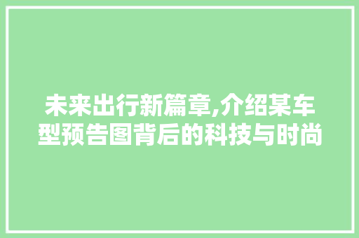未来出行新篇章,介绍某车型预告图背后的科技与时尚