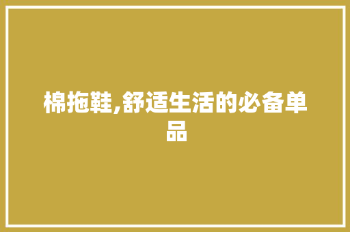棉拖鞋,舒适生活的必备单品