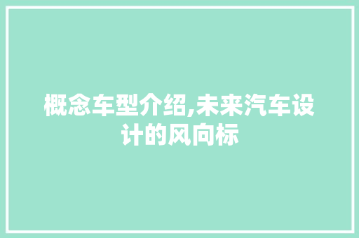 概念车型介绍,未来汽车设计的风向标