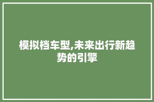 模拟档车型,未来出行新趋势的引擎