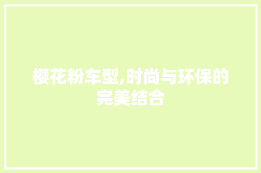 樱花粉车型,时尚与环保的完美结合