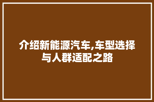 介绍新能源汽车,车型选择与人群适配之路 汽车配件