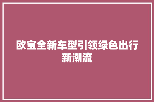 欧宝全新车型引领绿色出行新潮流