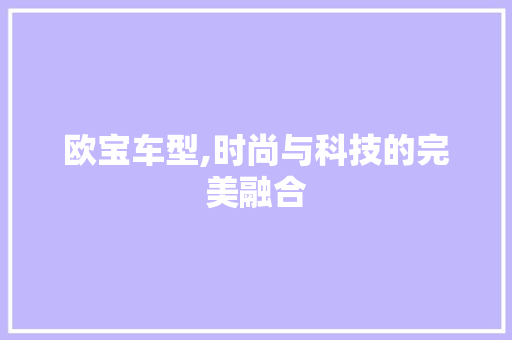 欧宝车型,时尚与科技的完美融合