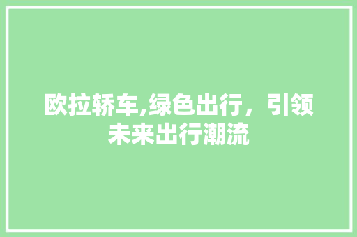 欧拉轿车,绿色出行，引领未来出行潮流