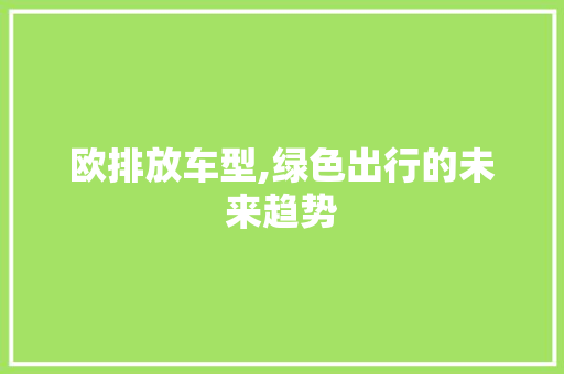 欧排放车型,绿色出行的未来趋势