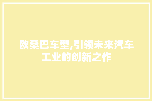 欧桑巴车型,引领未来汽车工业的创新之作