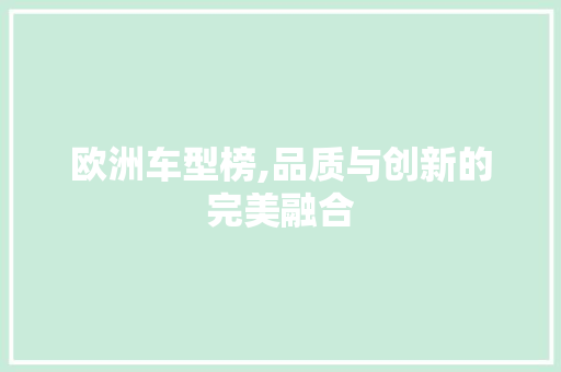 欧洲车型榜,品质与创新的完美融合