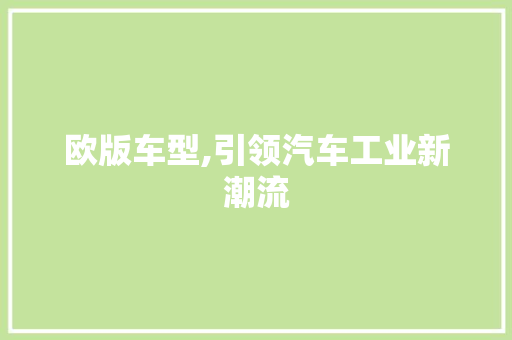 欧版车型,引领汽车工业新潮流