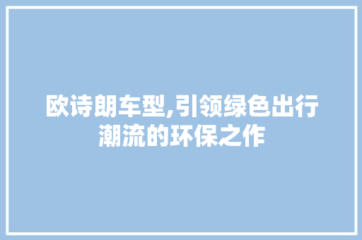 欧诗朗车型,引领绿色出行潮流的环保之作