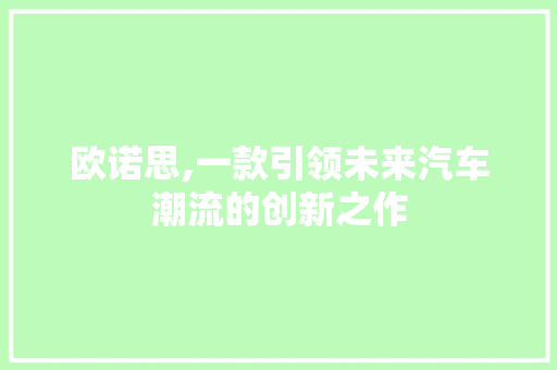 欧诺思,一款引领未来汽车潮流的创新之作 发动机配件