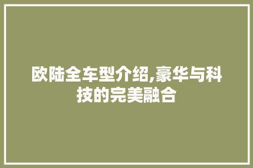 欧陆全车型介绍,豪华与科技的完美融合