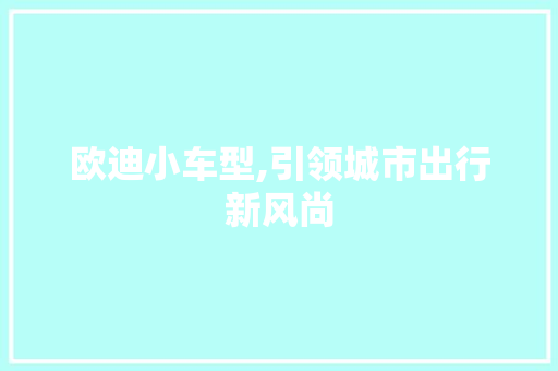 欧迪小车型,引领城市出行新风尚