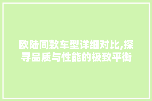 欧陆同款车型详细对比,探寻品质与性能的极致平衡